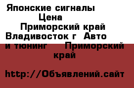 Японские сигналы Mitsuba › Цена ­ 1 500 - Приморский край, Владивосток г. Авто » GT и тюнинг   . Приморский край